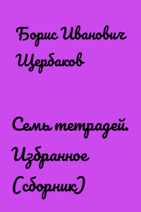 Семь тетрадей. Избранное (сборник)