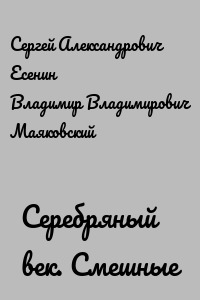Серебряный век. Смешные стихи