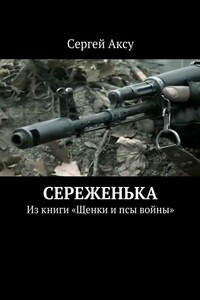 Сереженька. Из книги «Щенки и псы войны»