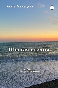 Шестая стихия. Рукопись принесенная морем. 2 часть дилогии