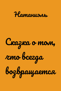 Сказка о том, что всегда возвращается