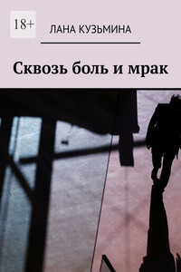Сквозь боль и мрак
