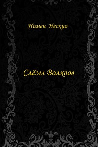 Слёзы волхвов