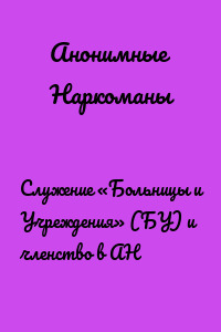 Служение «Больницы и Учреждения» (БУ) и членство в АН