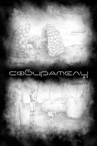 Собиратели 6—7