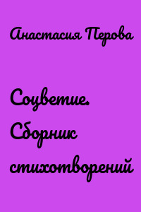 Соцветие. Сборник стихотворений