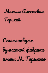 Стахановцам бумажной фабрики имени М. Горького