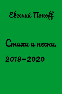 Стихи и песни. 2019—2020