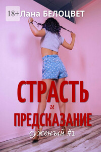 Страсть и предсказание. Суженый #1