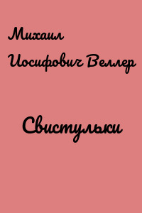Свистульки