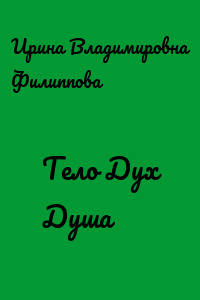 Тело Дух Душа