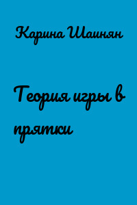 Теория игры в прятки