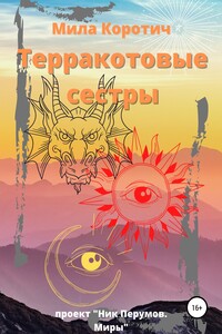 Терракотовые сестры
