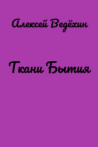 Ткани Бытия