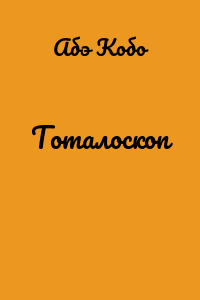 Тоталоскоп