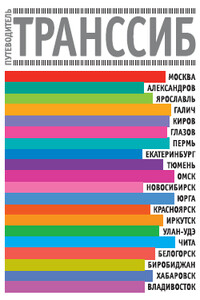 Транссибирская магистраль. Путеводитель