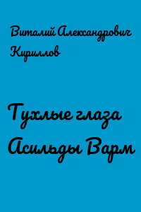 Тухлые глаза Асильды Варм