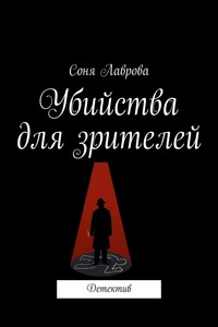 Убийства для зрителей. Детектив
