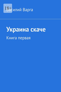 Украина скаче. Книга первая