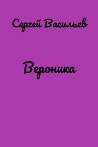 Вероника