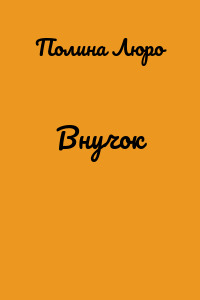 Внучок