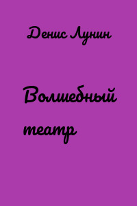 Волшебный театр