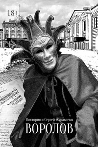 Воролов. Роман