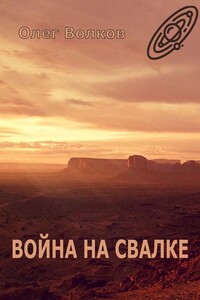 Война на Свалке. Тетралогия «Свалка человеческих душ» – 2