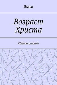 Возраст Христа. Cборник стишков