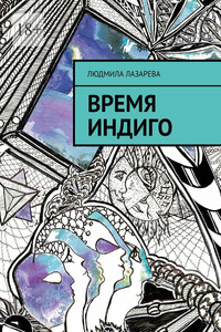 Время Индиго