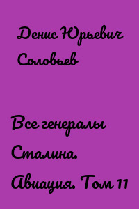 Все генералы Сталина. Авиация. Том 11
