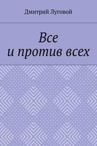Все и против всех