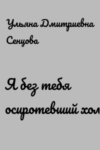 Я без тебя осиротевший холм