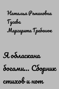 Я обласкана богами… Сборник стихов и нот