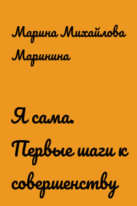 Я сама. Первые шаги к совершенству