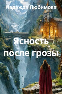 Ясность после грозы