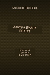 Завтра будет потом. Роман про шпионов. Книга вторая