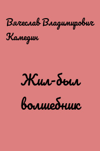 Жил-был волшебник