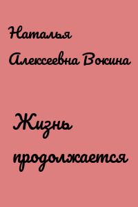 Жизнь продолжается