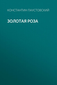 Золотая роза