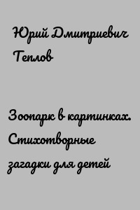 Зоопарк в картинках. Стихотворные загадки для детей