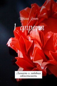 1 апреля. Личность и любовная совместимость