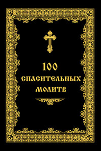 100 спасительных молитв