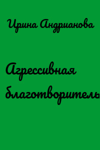 Агрессивная благотворительность