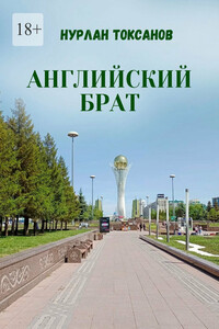 Английский брат