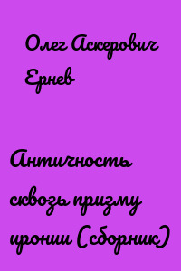 Античность сквозь призму иронии (сборник)