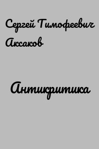 Антикритика