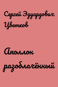 Аполлон разоблачённый