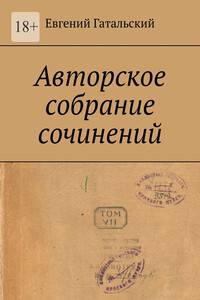 Авторское собрание сочинений