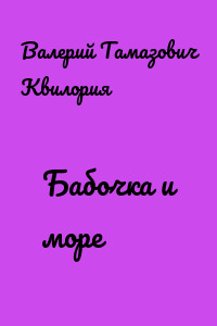 Бабочка и море